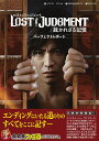 LOST JUDGMENT：裁かれざる記憶 パーフェクトレポート [ ファミ通書籍編集部 ]