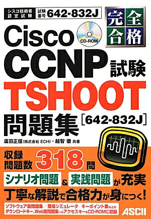 Cisco　CCNP　TSHOOT試験問題集「642-832J」