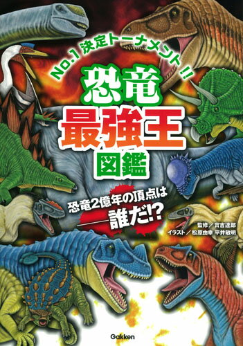 【楽天ブックスならいつでも送料無料】【ポイント3倍】恐竜最強王図鑑...