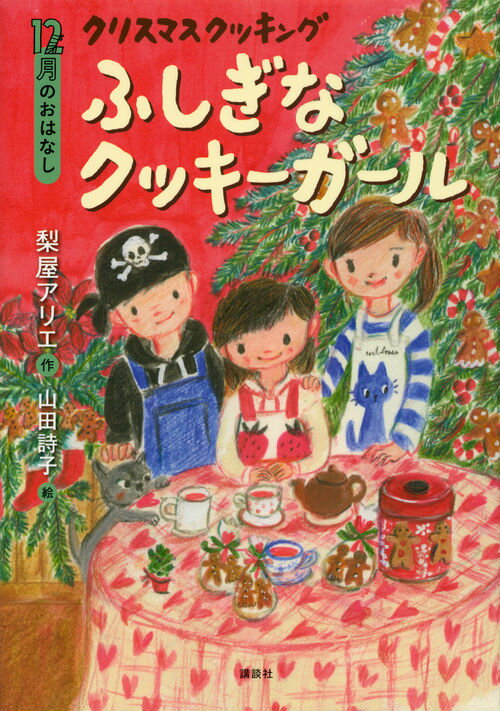 12月のおはなし　クリスマス　クッキング　ふしぎなクッキーガール [ 梨屋 アリエ ]