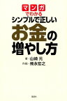 マンガでわかる　シンプルで正しいお金の増やし方 [ 山崎 元 ]