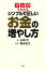 マンガでわかる シンプルで正しいお金の増やし方