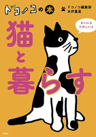 糸井重里/ほぼ日『ドコノコの本猫と暮らす』表紙