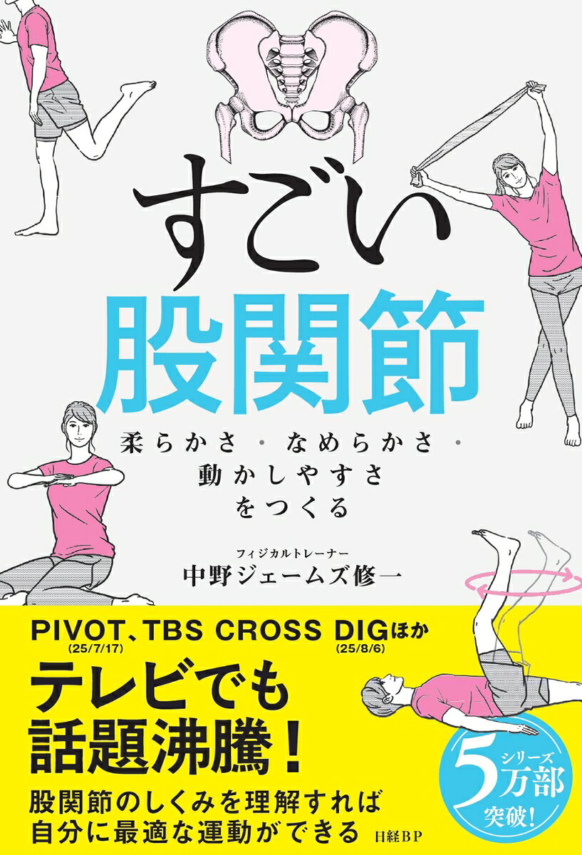 すごい股関節 柔らかさ・なめらかさ・動かしやすさをつくる [ 中野ジェームズ修一 ]