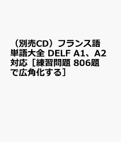 （別売CD）フランス語単語大全 DELF A1、A2レベル対応［練習問題806題で広角化する］