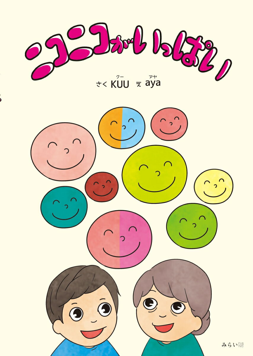 ニコニコがいっぱいの表紙