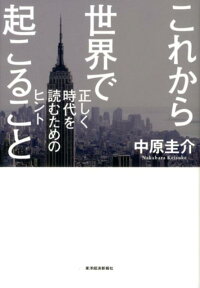 これから世界で起こること 正しく時代を読むためのヒント [ 中原圭介 ]