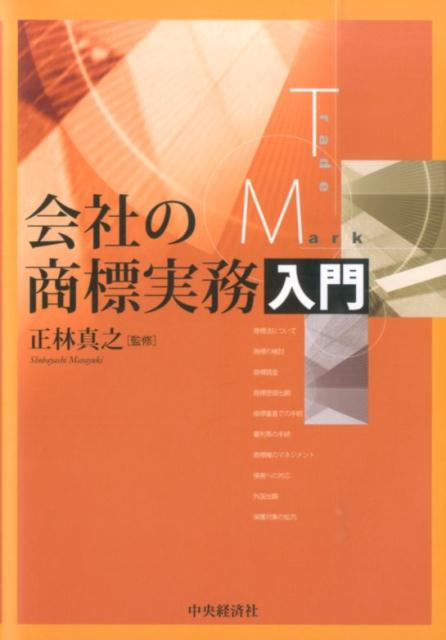 会社の商標実務入門