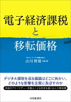 電子経済課税と移転価格 [ 山川 博樹 ]