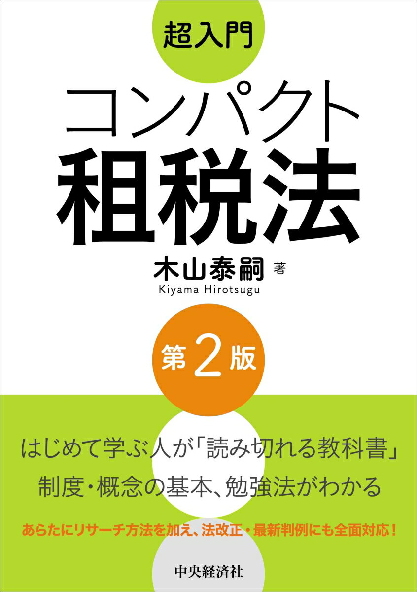 超入門 コンパクト租税法〈第2版〉