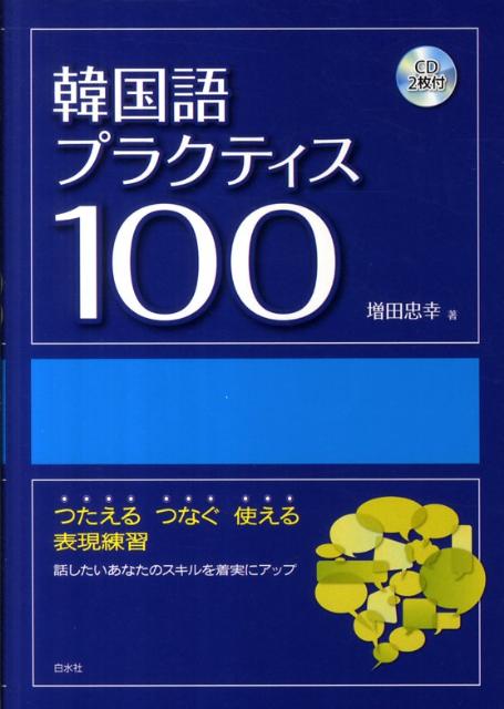 つたえるプラクティス６０、つなげるプラクティス４０。合わせて１００の練習で、簡単なことから少し複雑なことまで、気持ちを無理なくつたえるメソッド。各レッスンは「ステップ１」→「ワンモア・チャレンジ」→「ステップ２」で楽々ステップ・アップ。