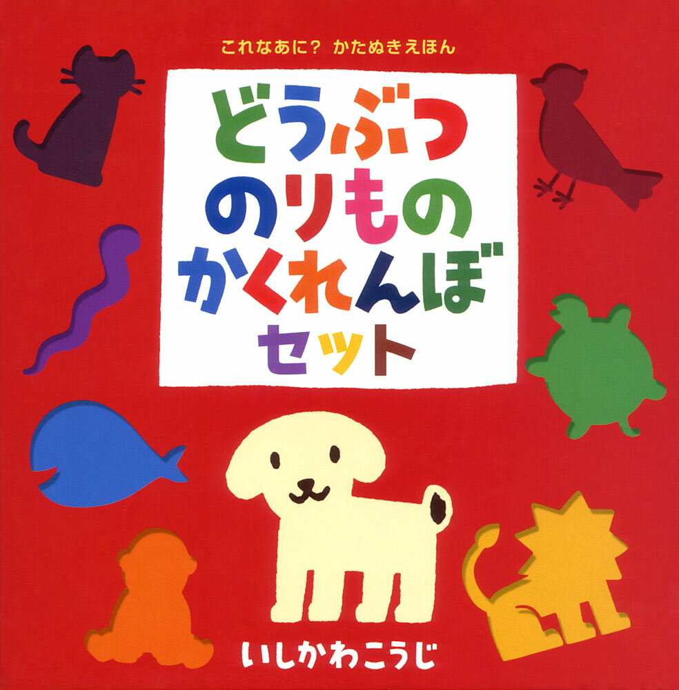 どうぶつ　のりもの　かくれんぼセット