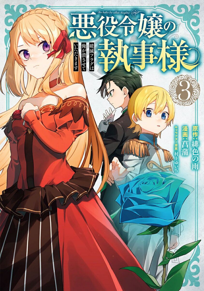 悪役令嬢の執事様 破滅フラグは俺が潰させていただきます（3）