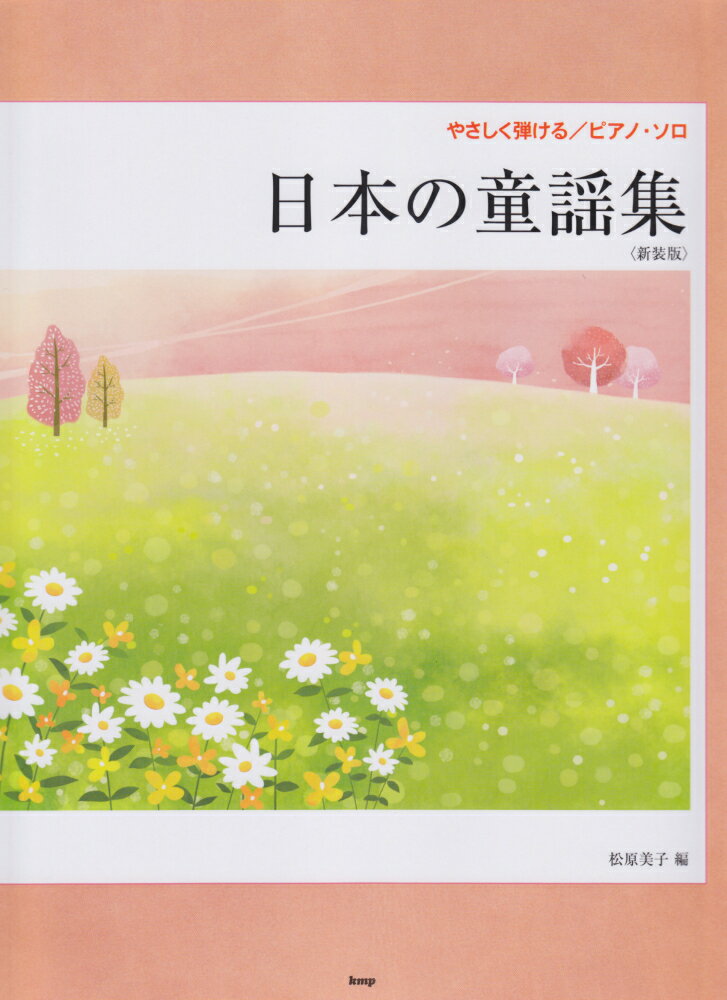 日本の童謡集新装版