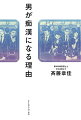 痴漢は、依存症です。実態を見誤っているうちは、痴漢は減らない！加害者を見つめ続ける性犯罪・依存症の専門家が、社会で大きく誤解されている「痴漢の実態」を解明し、その撲滅を目指す！