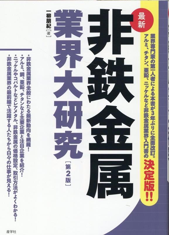 非鉄金属業界大研究【第2版】 業界大研究シリーズ [ 一柳 朋紀 ]