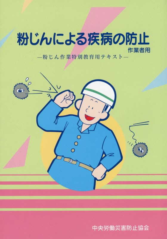 粉じんによる疾病の防止（作業者用）第12版