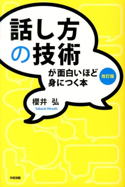 話し方の技術が面白いほど身につく本改訂版