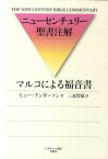 マルコによる福音書 （ニュ-センチュリ-聖書注解） [ ヒュ-・アンダ-ソン ]