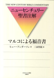 マルコによる福音書 （ニュ-センチュリ-聖書注解） [ ヒュ-・アンダ-ソン ]