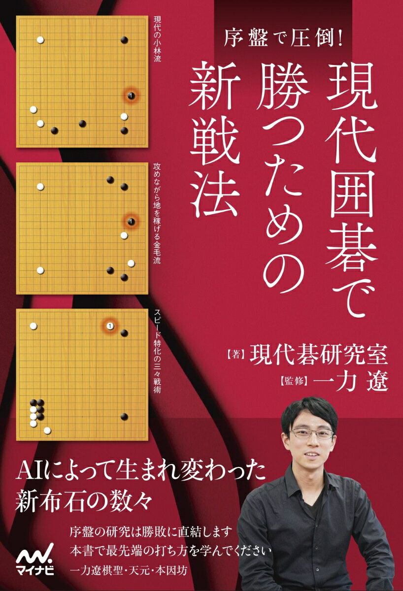 序盤で圧倒！現代囲碁で勝つための新戦法