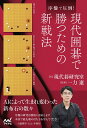 序盤で圧倒！現代囲碁で勝つための新戦法 （マイナビ囲碁BOOKS） [ 現代碁研究室 ]