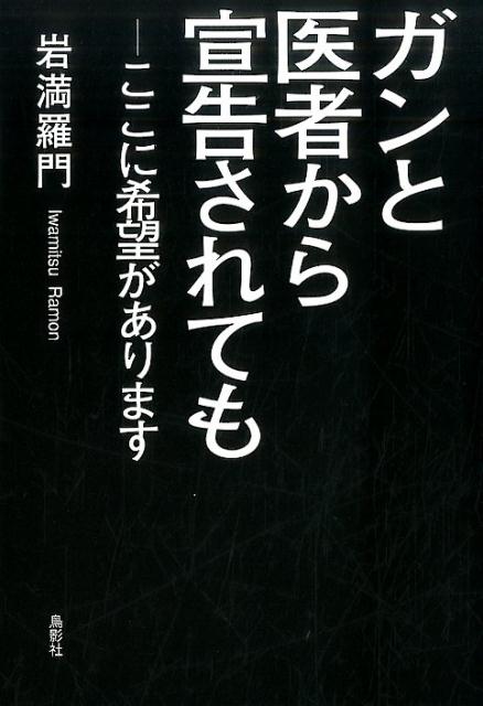 【謝恩価格本】ガンと医者から宣告されても -ここに希望があります