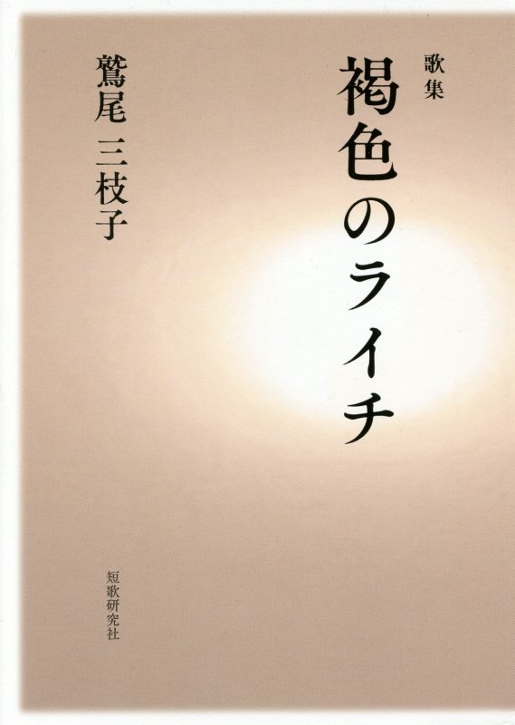 褐色のライチ 歌集 （かりん叢書） [ 鷲尾三枝子 ]
