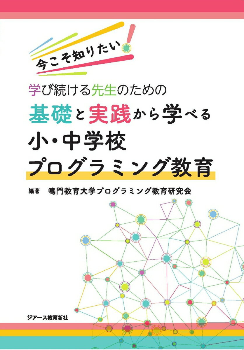 基礎と実践から学べる小・中学校プログラミング教育