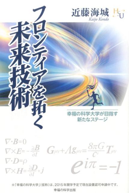 フロンティアを拓く未来技術
