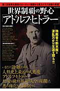 アドルフ ヒトラー 政治家の重要な仕事のひとつは 国民に夢を見させてやることだ 偉人が残した名言集