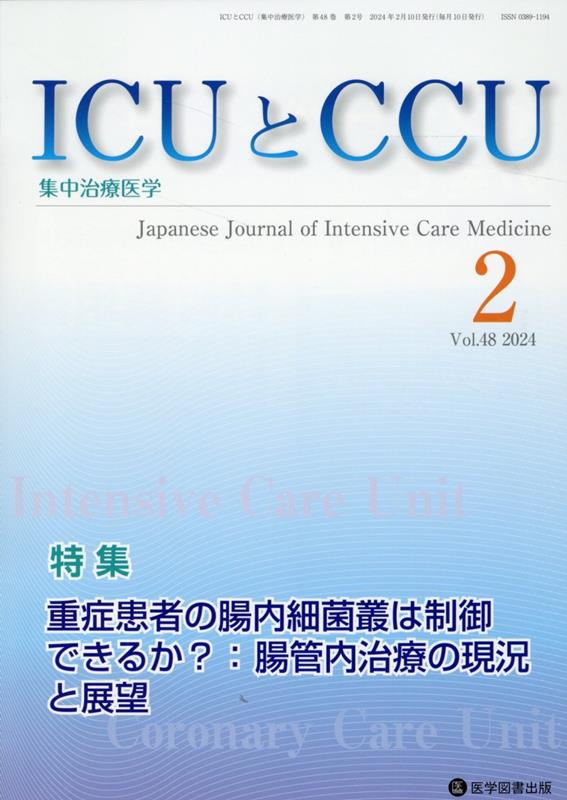 ICUとCCU（Vol．48 No．2）