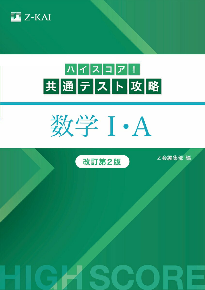 ハイスコア！共通テスト攻略　数学I・A　改訂第2版