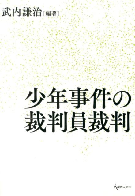 少年事件の裁判員裁判