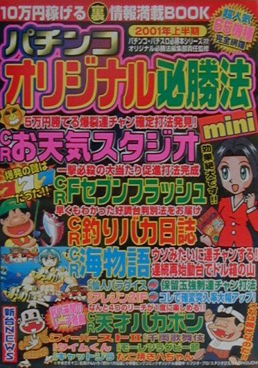 パチンコオリジナル必勝法mini（2001年上半期）