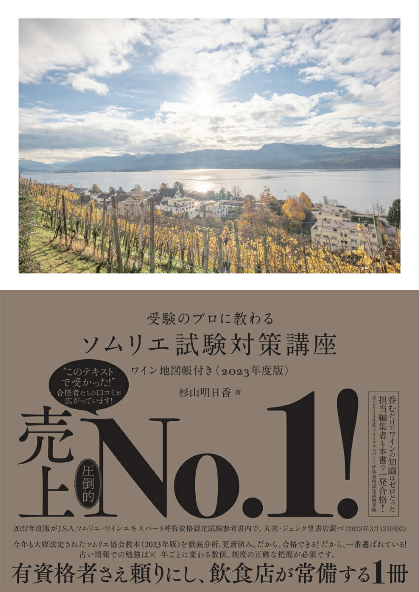 受験のプロに教わる ソムリエ試験対策講座 ワイン地図帳付き 2023年度版 [ 杉山 明日香 ]