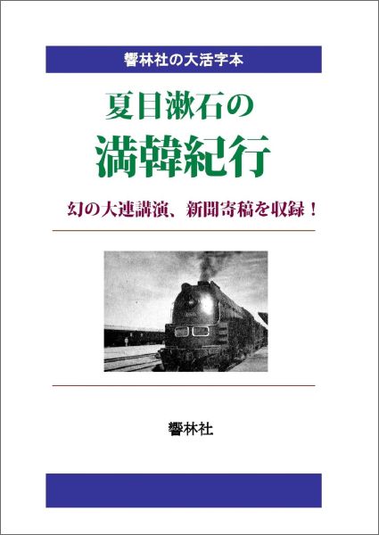 【POD】【大活字本】夏目漱石の満韓紀行ー（附）幻の大連講演、新聞寄稿