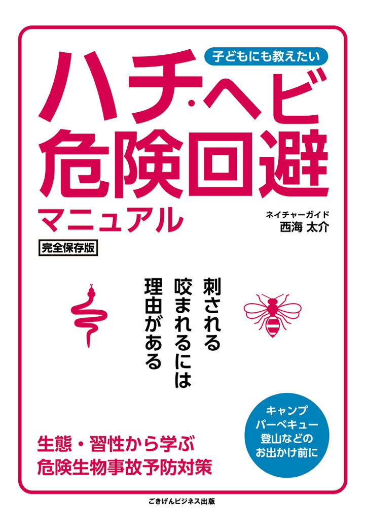 【POD】子どもにも教えたい　ハチ・ヘビ危険回避マニュアル〜刺される咬まれるには理由がある〜