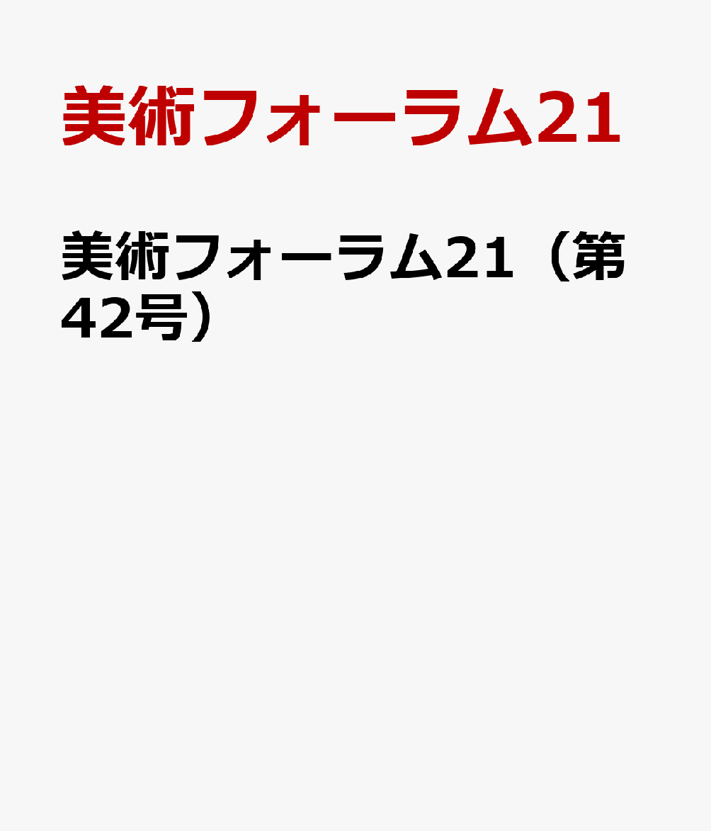 美術フォーラム21（第42号）