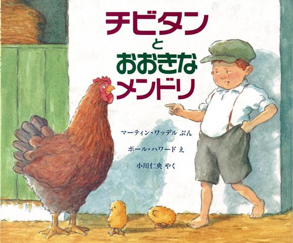サミーがチビタンのおもりをする日なのに、どこかにあそびにいっちゃた。チビタンはひとりでおるすばん。そこへ大きなメンドリがよってきた。「おまえなんか、こわくないぞ！」。なにをいってもメンドリは、へいきのけいざ。とうとうチビタンは…。