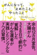 【バーゲン本】がんになって、止めたこと、やったこと