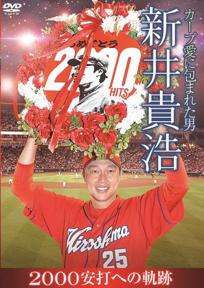 あの新井さんがついに2000安打を達成！
ファンからも選手からも愛される男が掴んだ栄光を独占インタビューと豊富な映像で振り返る永久保存版DVDが誕生！

■カープを愛し、カープに愛された男がついにカープのユニフォームで偉業達成！
ファン必携の永久保存版DVD。

■新井選手本人記載（印刷）の座右の銘と氏名が刻まれた記念リーフレット。
2000安打達成までの年度別記録を写真で綴る。ユニフォーム姿だけではない新井選手の写真も収録。