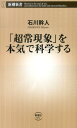 「超常現象」を本気で科学する （新潮新書） [ 石川幹人 ]