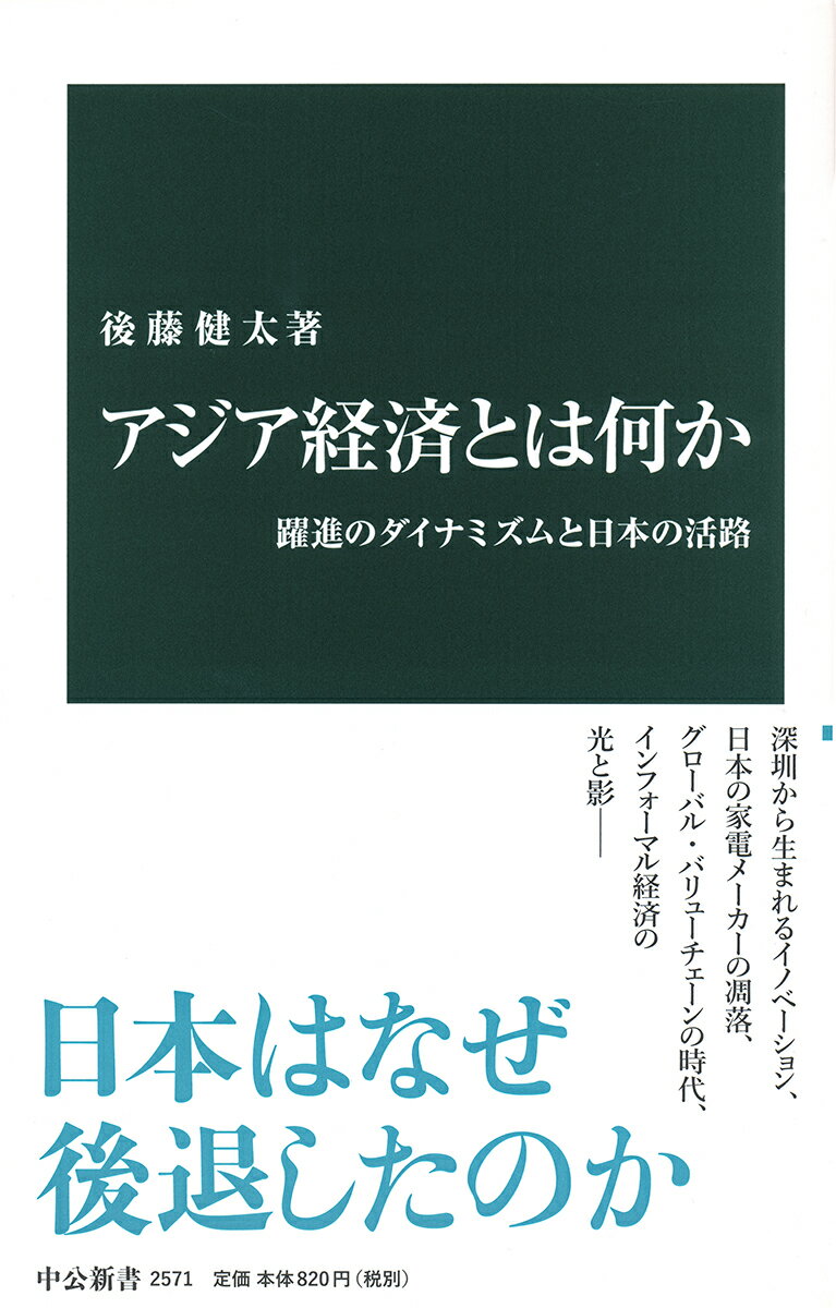 戦後アジアをリードした日本経済。しかし２０世紀の終わりから長期停滞に陥っている。一方、中国を筆頭にＡＳＥＡＮなどのアジア諸国・地域は躍進し、２１世紀は「アジアの世紀」とされる。日本の家電メーカーなどの凋落と、中国はじめアジア企業の急成長に象徴される激変の本質は何か。「グローバル・バリューチェーン」「インテグラル／モジュラー型」といった鍵となる概念をわかりやすく解説し、日本の活路を示す。