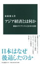 アジア経済とは何か 躍進のダイナミズムと日本の活路 （中公新書　2571） 