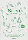 MIDORI～繋がる輪～ CD付き合唱ピース （＜CD＞） 菊本るり子