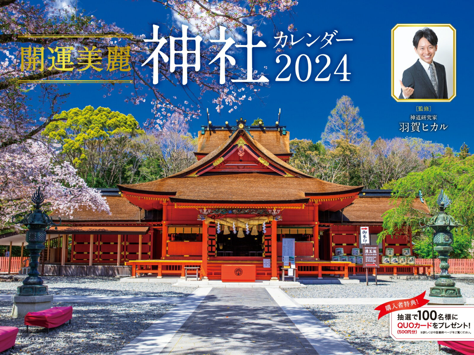 開運美麗神社カレンダー（2024）