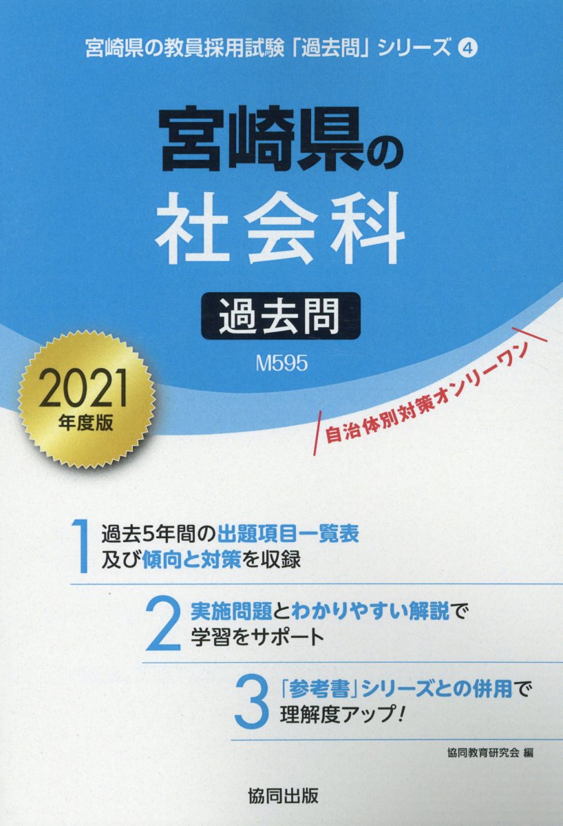 宮崎県の社会科過去問（2021年度版）