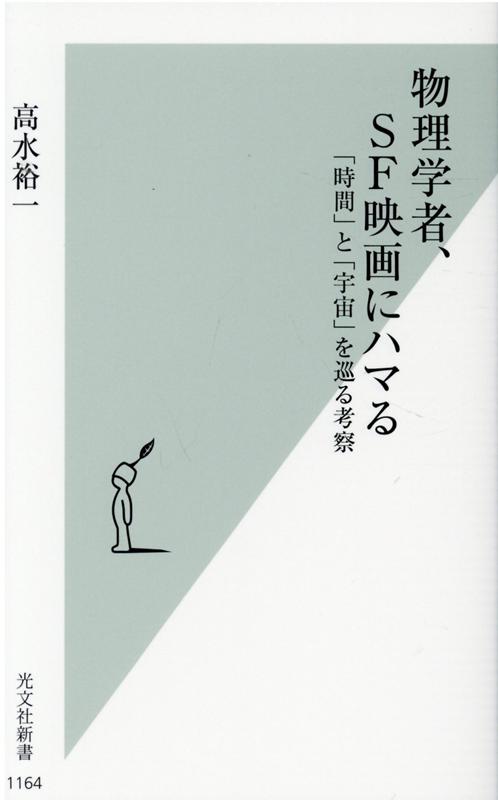 物理学者、SF映画にハマる 「時間」と「宇宙」を巡る考察 （光文社新書） [ 高水裕一 ]