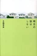 明日の話はしない